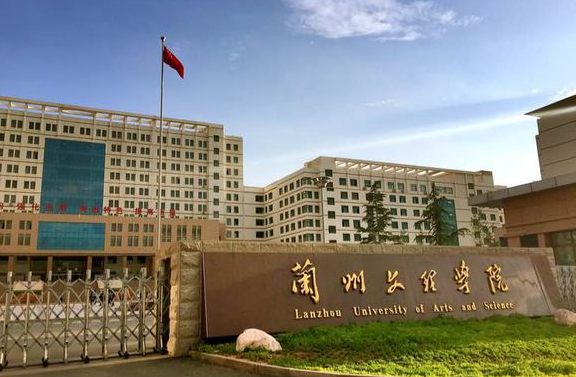 兰州文理学院